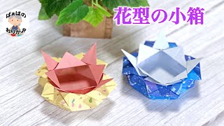 【折り紙1枚】可愛い花型の小箱の作り方　origami Flower Box【音声解説あり】 / ばぁばの折り紙