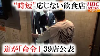 “時短要請”応じない飲食店に北海道が「命令」　３９店公表　2021年7月7日放送