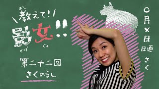 教えて!影女!! Season2〜影絵女子の手影絵講座 第二十二回「さくのうし」