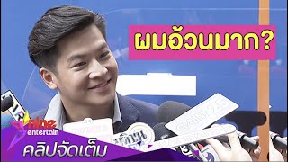 วิธีควบคุมน้ำหนัก สไตล์ “มาร์ช จุฑาวุฒิ”  (คลิปจัดเต็ม)