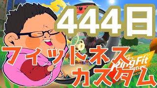 体重130kgのリングフィットアドベンチャー444日目