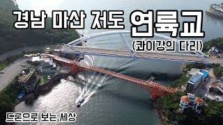 [드론이야기] 경남 마산 저도 연륙교 콰이강의 다리 [4k 영상]