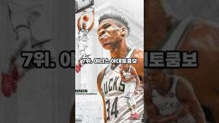 최고의 NBA 농구선수 순위는? #shorts