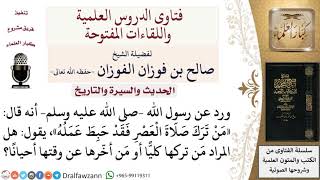 ما معنى حديث «من ترك صلاة العصر فقد حبط عمله»؟ لمعالي الشيخ صالح الفوزان