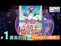 .《勇敢小騎士》#1_第一章 ◦ PS5 The Plucky Squire [繁中字幕/語音] _厲害的蜂蠟 ◆糖吵栗子