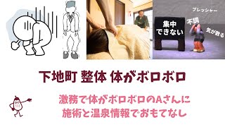 下地町 整体 体がボロボロ - 激務で体がボロボロのAさんの様子を、下地町の整体【ナステレージュ】の院長がブログで紹介しています！　詳しくは説明覧からブログをご覧ください！