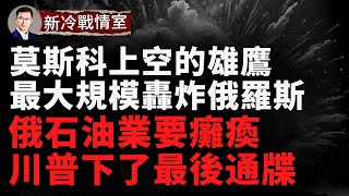 莫斯科上空的鷹 俄羅斯遭遇最大規模無人機打擊！ 俄羅斯五大煉油廠之一已被打到癱瘓！ 川普對俄羅斯下達最後通牒！