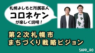 札幌よしもと所属芸人コロネケンが楽しく説明！「第2次札幌市まちづくり戦略ビジョン」