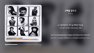 윤종신 - 고백을 앞두고 | 가사 (Synced Lyrics)