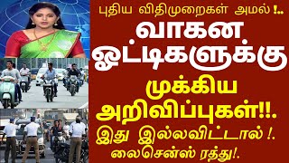 இனி பைக் ஓட்டும்போது! இது கட்டாயம் மீறினால் லைசென்ஸ் ரத்து! இன்று முதல் அமல்! #bike #todaynews tamil