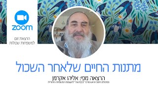 מתנות החיים שלאחר השכול / אליהו אקרמן - פסיכולוג חינוכי וראש מרכז \