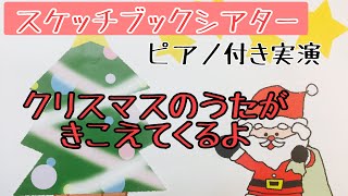 【スケッチブックシアター】クリスマスのうたがきこえてくるよ