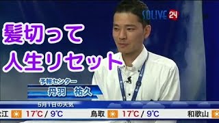 【丹羽祐久】髪を切って人生をリセットしたかった丹羽さん【バシ/石橋知博】SOLiVE24 weathernews LiVE 今週の感謝より