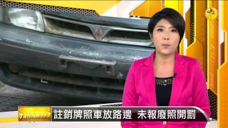 【2015.09.24】註銷牌照車放路邊 未報廢照開罰 -udn tv