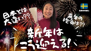 スウェーデン、年末年始の過ごし方にびっくり | 二人の秘話 | 来年の抱負！