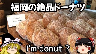 【福岡スイーツ】I'm donut ？の絶品ドーナツ