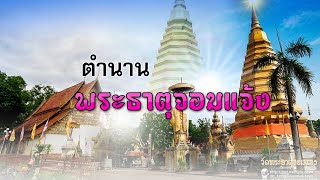 ตำนานพระธาตุจอมแจ้ง