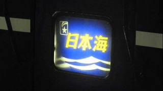 日本海 新青森発車後放送