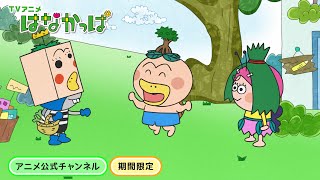 【はなかっぱ公式】「はなかっぱと木の妖精」