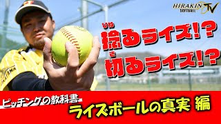 [Truth of Riseball] Twist Rise / Cut Rise! Overturn the concept of Riseball! ??