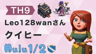 【Hulu1/2 クラン対戦】クイヒー（Leo128wanさん th9）