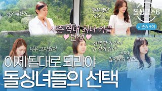 [돌싱글즈6] 역대 시즌 최대 커플 탄생! 돌싱녀들의 최종 선택