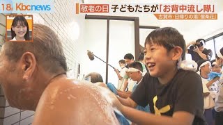 敬老の日に笑顔…子どもたちが「お背中流し隊」