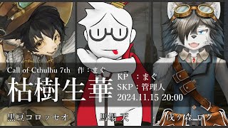 【まぐ卓】新クトゥルフ神話TRPG【枯樹生華】