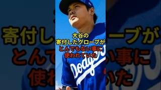 寄付したグローブが悲惨すぎる#大谷翔平 #野球 #ドジャース #shorts