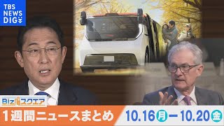 1週間の経済ニュースまとめ10月21日（土）中国7-9月GDP 4.9%↑/ 三菱自　中国市場から撤退決定へ / ホンダ 26年に都内で自動運転タクシーサービスなど 【Bizスクエア】