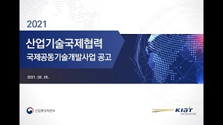 「2021년 산업기술국제협력 국제공동기술개발사업」 안내