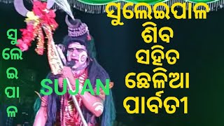 ସୁଲେଇପାଳ ଶିବ ସହିତ ଛେଳିଆ ପାର୍ବତୀ (Suleipal Shiva VS Chhelia Parvati praktiukti and kali...)