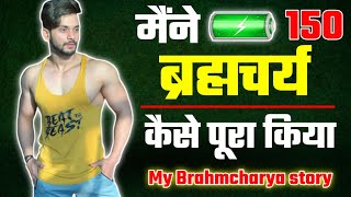 मेरी ब्रह्मचर्य की कहानी    || Motivational Story Of Brahmacharya #brahmcharya