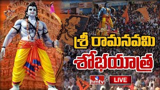 LIVE : శ్రీరామనవమి శోభాయాత్ర... | Sri Rama Navami Shobha Yatra | Hyderabad | hmtv News