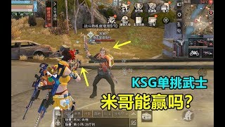 明日之后：KSG单挑口嗨武士，米哥能赢吗？