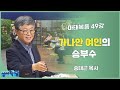 송태근 목사 마태복음 49강 가나안 여인의 승부수