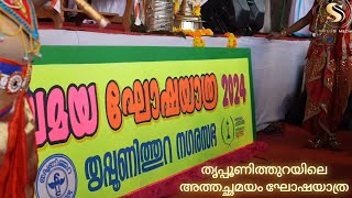 തൃപ്പൂണിത്തുറയിൽ വര്‍ണാഭമായ അത്തച്ചമയ ഘോഷയാത്ര