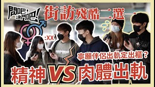 【問吧，決鬥吧！】Ep5 街訪 精神出軌肉體出軌二選一！出軌定出櫃？伴侶有SP又接唔接受到？👩‍❤️‍👨｜偷情街訪｜戴綠帽殘酷二選一｜CLOSTER 衣冠禽獸