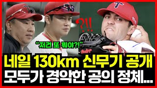 기아 타이거즈 제임스 네일 130km '신무기' 드디어 공개! 코칭스태프와 선수들 모두가 경악한 공의 정체는?!