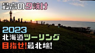 2023夏　北海道ツーリング　目指せ!最北端!Part3