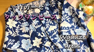 DIY133 ダブルガーゼタックワンピースを作る　LUUさんを参考に家庭用ミシンで挑戦！〜double gauze tack dress＃176