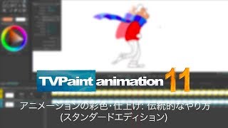 アニメーションの彩色・仕上げ: 伝統的なやり方 (スタンダードエディション) (TVPaint Animation 11 チュートリアルビデオ)