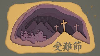 04.15.2022 Cantonese Good Friday Service