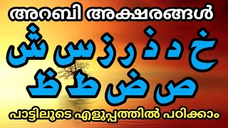 അറബി അക്ഷരമാല പാടി പഠിക്കാം | Arabic Alphabetic malayalam song | Learn Arabic Alphabets