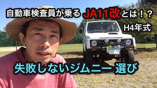 自動車検査員が乗るJA11ジムニーとは！？失敗しないジムニーの選び方教えます！