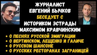 Максим Кравчинский и Евгений Бычков: о песнях эмигрантов, русском шансоне, Галиче, Лещенко,Токареве