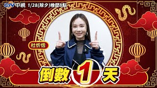 倒數１天！【金蛇報喜旺新春🧨中視除夕特別節目】 1/28 晚間8點！