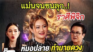 แม่นจนขนลุก‼️หมอปลายทำนายดวง#ราศีพิจิก เตรียมตัวรับโชคใหญ่ต้นเดือนนี้#ดูดวง #ลัคนาราศี #ทำนายโชคชะตา