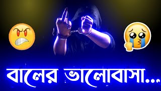বালের ভালোবাসা🖕| New Bengali Attitude Status 👿| Bengali Attitude Status | Bangla sad shayari status