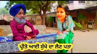 ਪ੍ਰੀਤੋ ਸੁੱਖੇ ਦਾ ਲੈਣ ਆਈ ਪਤਾ 😁😁 comedy